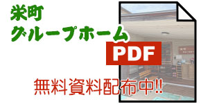 栄町グループホーム 施設カタログPDF