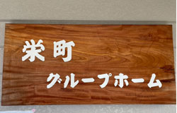 滋賀県彦根市栄町 グループホーム